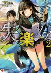 失楽ノア２