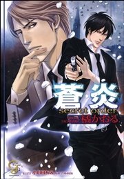 蒼炎 secret order