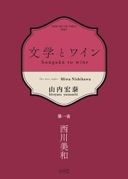 文学とワイン