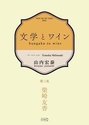 文学とワイン －第三夜 柴崎友香－