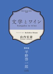 文学とワイン －第四夜 平野啓一郎－