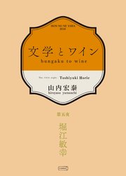 文学とワイン －第五夜 堀江敏幸－