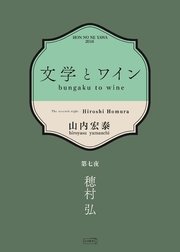 文学とワイン －第七夜 穂村弘－