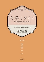 文学とワイン －第八夜 原田マハ－