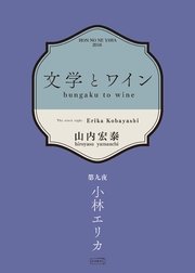 文学とワイン －第九夜 小林エリカ－