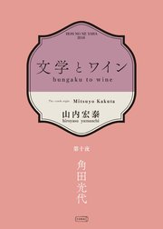 文学とワイン －第十夜 角田光代－