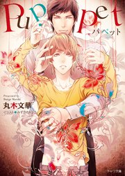 パペット【SS付き電子限定版】