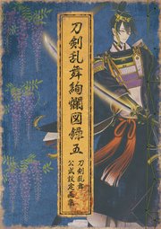 刀剣乱舞絢爛図録 五