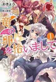 竜の卵を拾いまして