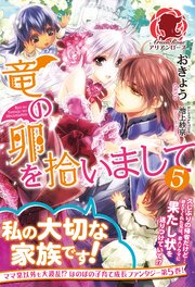 【特典付き】竜の卵を拾いまして 5
