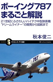 ボーイング787まるごと解説 21世紀にふさわしいハイテク中型旅客機“ドリームライナー”の開発から就航まで