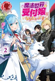 魔法世界の受付嬢になりたいです 2