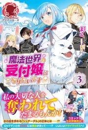 【電子限定版】魔法世界の受付嬢になりたいです 3