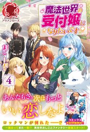 【電子限定版】魔法世界の受付嬢になりたいです 4