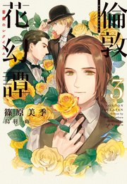 倫敦花幻譚（３）～薔薇のレクイエム～