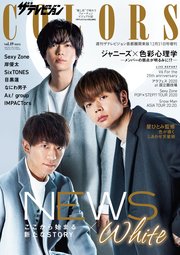 ザテレビジョンCOLORS  Vol.49 WHITE