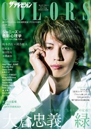 ザテレビジョンCOLORS  Vol.50 GREEN