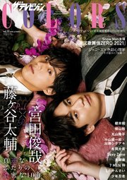 ザテレビジョンCOLORS  Vol.51 PINK×PURPLE