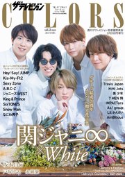 ザテレビジョンCOLORS  Vol.53 WHITE