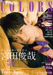 ザテレビジョンCOLORS  Vol.55 PURPLE