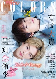 ザテレビジョンCOLORS  Vol.57 PINK＆ORANGE