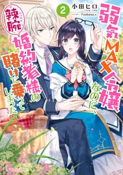 弱気MAX令嬢なのに、辣腕婚約者様の賭けに乗ってしまった 2【電子特典付き】