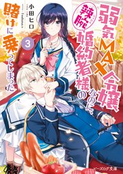 弱気MAX令嬢なのに、辣腕婚約者様の賭けに乗ってしまった 3【電子特典付き】