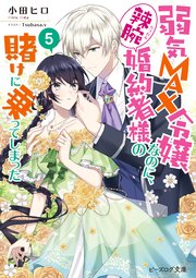 弱気MAX令嬢なのに、辣腕婚約者様の賭けに乗ってしまった 5【電子特典付き】