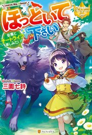 ほっといて下さい 従魔とチートライフ楽しみたい！ 表紙