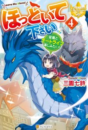ほっといて下さい 従魔とチートライフ楽しみたい！4