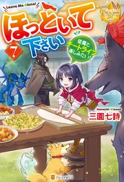 ほっといて下さい 従魔とチートライフ楽しみたい！7