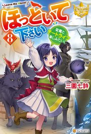 ほっといて下さい 従魔とチートライフ楽しみたい！8