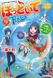 ほっといて下さい 従魔とチートライフ楽しみたい！9