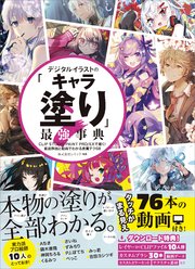 デジタルイラストの「キャラ塗り」最強事典 CLIP STUDIO PAINT PRO/EXで描く！ 紙面解説と動画でわかる良質テク68