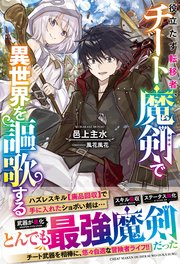 役立たず転移者、チート魔剣で異世界を謳歌する