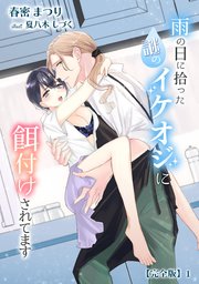 雨の日に拾った謎のイケオジに餌付けされてます【完全版】
