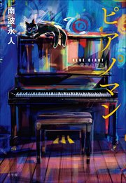 ピアノマン 『BLUE GIANT』雪祈の物語