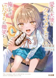 愛され天使なクラスメイトが、俺にだけいたずらに微笑む