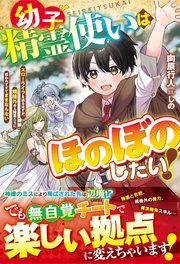 幼子精霊使いはほのぼのしたい！～スローライフを送るはずが、規格外ゆえ精霊たちに構われすぎてままならない～