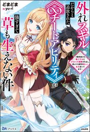 外れスキルだからと追放された《∞チートアビリティ》が強すぎて草も生えない件 ～偶然助けた第三王女にどちゃくそ溺愛されるし、前よりも断然楽しい生活送ってます～