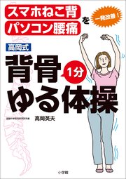 高岡式 背骨1分ゆる体操 ～スマホねこ背、パソコン腰痛を一発改善！～