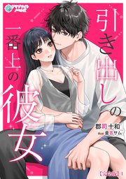引き出しの一番上の彼女【完全版】