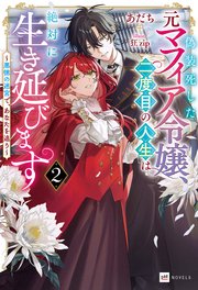 偽装死した元マフィア令嬢、二度目の人生は絶対に生き延びます2 ～悪徳の迷宮で、あなたを追う～
