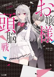 お嬢様頭脳戦 ～お嬢様は頭脳ゲームの完全勝利をご所望です～