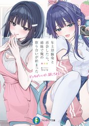 年上幼馴染と再会したら、姉妹で俺の取り合いが始まった