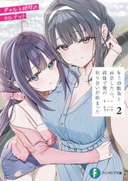 年上幼馴染と再会したら、姉妹で俺の取り合いが始まった