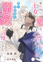 身代わり王女の幸せな人質生活～騎士団長様は溺愛を我慢できない～