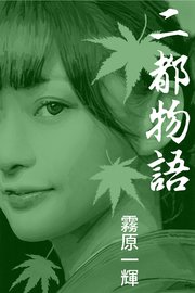 二都物語