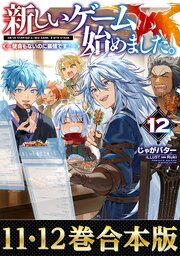 新しいゲーム始めました。～使命もないのに最強です？～