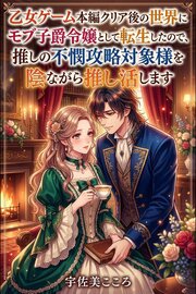 乙女ゲーム本編クリア後の世界にモブ子爵令嬢として転生したので、推しの不憫攻略対象様を陰ながら推し活します